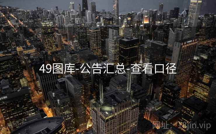 49图库-公告汇总-查看口径