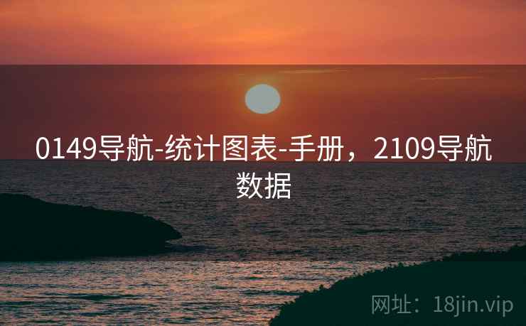 0149导航-统计图表-手册，2109导航数据
