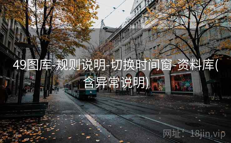 49图库-规则说明-切换时间窗-资料库(含异常说明) 49图库-规则说明-切换时间窗-资料库(含异常说明)