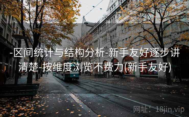 -区间统计与结构分析-新手友好逐步讲清楚-按维度浏览不费力(新手友好)